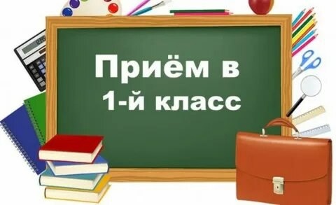 С 1 апреля стартует набор в первый класс на 2024–25 учебный год.