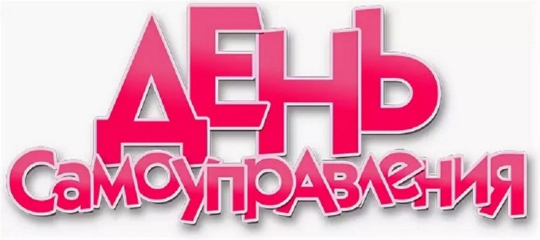 День самоуправления.