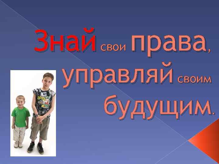 Знай свои права - управляй своим будущим.