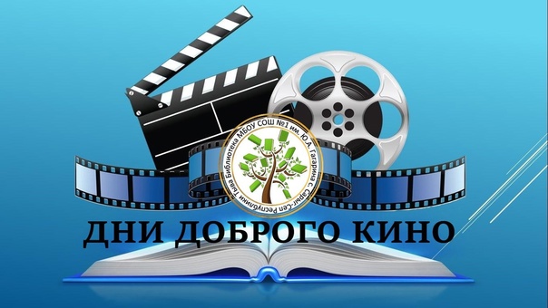 ДНИ ДОБРОГО КИНО.