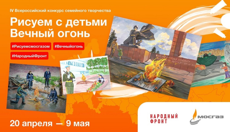 Всероссийский конкурс «Рисуем с детьми Вечный огонь».
