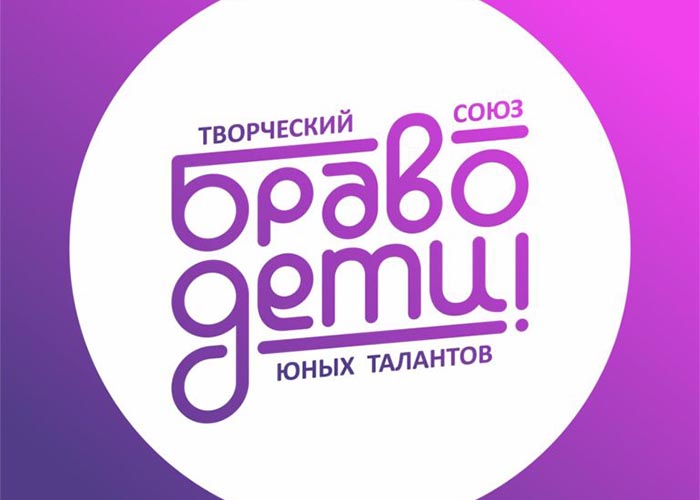 Браво, дети!.