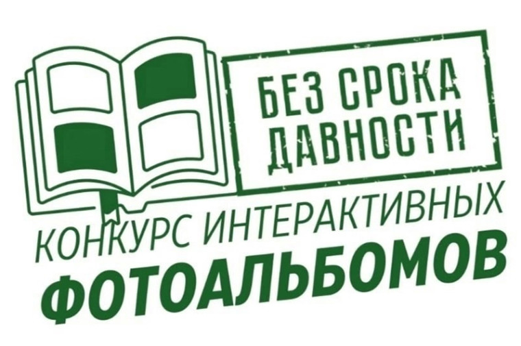 Всероссийский онлайн–конкурс интерактивных фотоальбомов «Без срока давности» им. Е.А. Халдея.